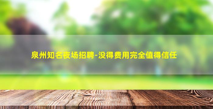 滨州夜总会招聘